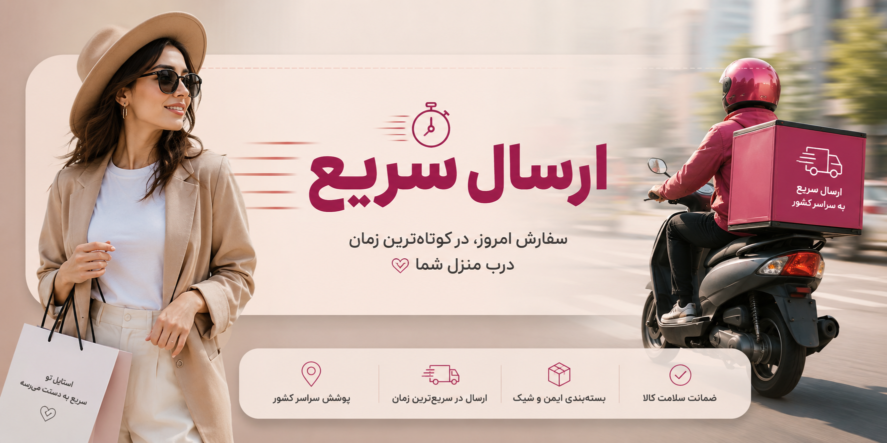 ارسال سریع